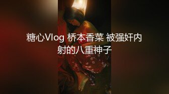 糖心Vlog 桥本香菜 被强奸内射的八重神子