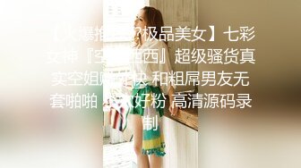 【火爆推荐??极品美女】七彩女神『空姐西西』超级骚货真实空姐赚外快 和粗屌男友无套啪啪 小穴好粉 高清源码录制