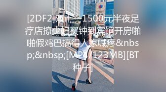 [2DF2]双十一1500元半夜足疗店撩少妇买钟到宾馆开房啪啪假鸡巴搞得人家喊疼&nbsp;&nbsp;[MP4/123MB][BT种子]