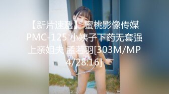 【新片速遞】 蜜桃影像传媒 PMC-125 小姨子下药无套强上亲姐夫 孟若羽[303M/MP4/28:16]