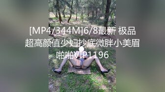 [MP4/344M]6/8最新 极品超高颜值少妇抄底微胖小美眉啪啪VIP1196