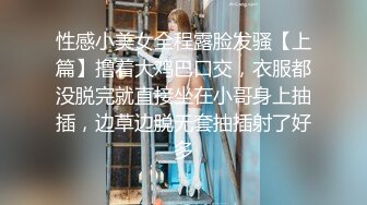 性感小美女全程露脸发骚【上篇】撸着大鸡巴口交，衣服都没脱完就直接坐在小哥身上抽插，边草边脱无套抽插射了好多