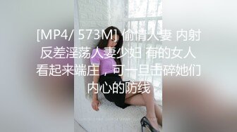 [MP4/ 573M] 偷情人妻 内射反差淫荡人妻少妇 有的女人看起来端庄，可一旦击碎她们内心的防线