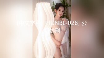 (中文字幕) [HUNBL-028] 公開処刑