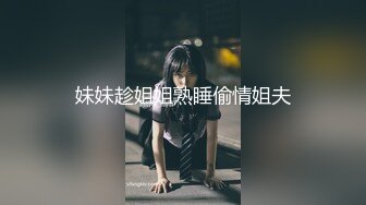 妹妹趁姐姐熟睡偷情姐夫