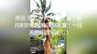 超级乱伦，哥哥妹妹大桥洞下溪流冲凉，哥哥兽性大发脱妹妹裤子疯狂舔B揉逼，妹妹不太反抗任由摆布