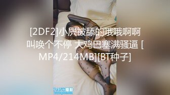 [2DF2]小屄被舔的哦哦啊啊叫唤个不停 大鸡巴塞满骚逼 [MP4/214MB][BT种子]