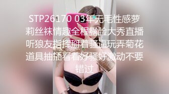 STP26170 03年无毛性感萝莉丝袜情趣全程露脸大秀直播听狼友指挥掰着骚逼玩弄菊花道具抽插看着好骚好激动不要错过