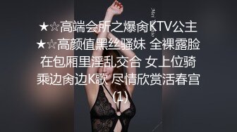 ★☆高端会所之爆肏KTV公主★☆高颜值黑丝骚妹 全裸露脸在包厢里淫乱交合 女上位骑乘边肏边K歌 尽情欣赏活春宫 (1)