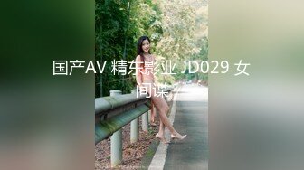 国产AV 精东影业 JD029 女间谍