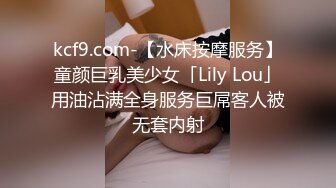 kcf9.com-【水床按摩服务】童颜巨乳美少女「Lily Lou」用油沾满全身服务巨屌客人被无套内射