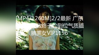 [MP4/1260M]2/2最新 广东男草女无数终于约到位气质腼腆美女VIP1196