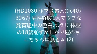 (HD1080P)(マス素人)(fc4073267) 男性経験1人でウブな発育途中の色白よ.うじ.体型の18歳恥ずかしがり屋のちこちゃんに無きょ (2)