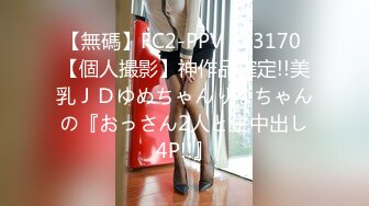 【無碼】FC2-PPV 323170 【個人撮影】神作品確定!!美乳ＪＤゆめちゃんりなちゃんの『おっさん2人と生中出し4P!!』