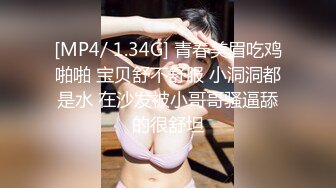 [MP4/ 1.34G] 青春美眉吃鸡啪啪 宝贝舒不舒服 小洞洞都是水 在沙发被小哥哥骚逼舔的很舒坦