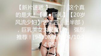 [MP4/ 1.27G] ED Mosaic 七夕情人节美女E奶蝶再次加码直接一人挑战9男