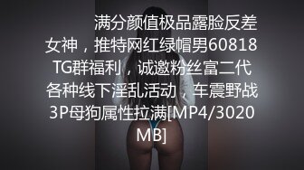 ⚫️⚫️满分颜值极品露脸反差女神，推特网红绿帽男60818TG群福利，诚邀粉丝富二代各种线下淫乱活动，车震野战3P母狗属性拉满[MP4/3020MB]