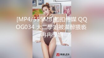 [MP4/555MB]扣扣傳媒 QQOG034 大二學姐被灌醉猥亵 冉冉學姐