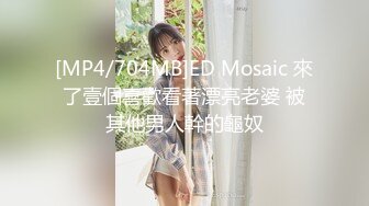 [MP4/704MB]ED Mosaic 來了壹個喜歡看著漂亮老婆 被其他男人幹的龜奴