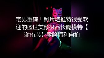 宅男重磅！照片墙推特很受欢迎的盛世美颜极品长腿模特【谢侑芯】露脸福利自拍