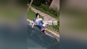 【新片速遞】&nbsp;&nbsp;天啦噜，这么美让人眼前一亮的舞蹈老师 竟然被一个女胖操了，极品女同，女人韵味十足的超级漂亮舞蹈老师，身材超棒又柔软[1.16G/MP4/01:31:58]