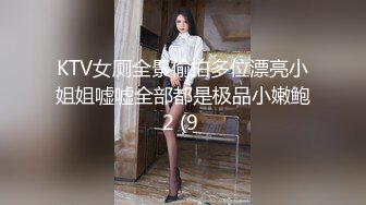 KTV女厕全景偷拍多位漂亮小姐姐嘘嘘全部都是极品小嫩鲍2 (9 