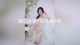 路边捡了个巨乳高中生