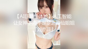 【AI巨星性体验】人工智能 让女神下海不是梦之神仙姐姐『刘亦菲』