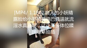 [MP4/ 1.18G] 磨人的小妖精露脸给小哥舔着鸡巴骚逼就流淫水真骚啊，让小哥多体位蹂躏爆草抽插