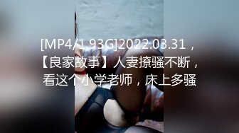 [MP4/1.93G]2022.03.31，【良家故事】人妻撩骚不断，看这个小学老师，床上多骚