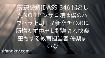 [无码破解]DASS-346 指名したNO.1ピンサロ嬢は僕のパワハラ上司！？新卒チ〇ポに所構わず中出し指導され快楽堕ちする教育担当者 優梨まいな