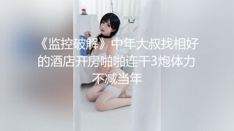 主人 让我永远做你的女仆好不好  制服女仆用紧致的小穴夹醒主人 全程骑乘 被奋起推到后入怼着操  高清1080P原版首发