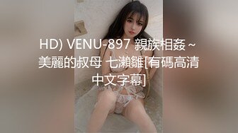 HD) VENU-897 親族相姦～美麗的叔母 七瀨雛[有碼高清中文字幕]