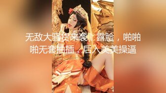 无敌大骚货来袭，露脸，啪啪啪无套抽插，后入美美操逼