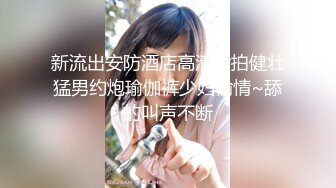 【新速片遞】&nbsp;&nbsp;澡堂子内部员工偷窥白白嫩嫩的少妇洗澡换衣服[768M/MP4/17:18]