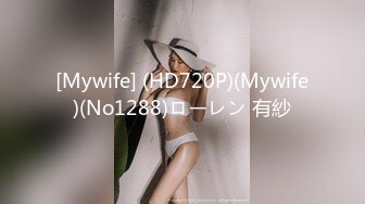 [Mywife] (HD720P)(Mywife)(No1288)ローレン 有紗