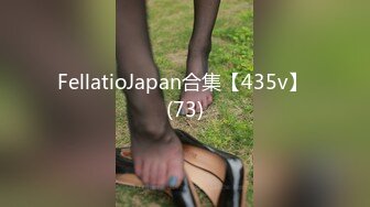 FellatioJapan合集【435v】 (73)