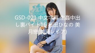 GSD-021 中文字幕 生姦中出し裏バイト16 桜田ひなの 美月戀(美月レイア)