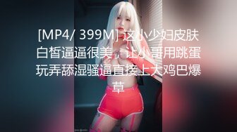 [MP4/ 399M] 这小少妇皮肤白皙逼逼很美，让小哥用跳蛋玩弄舔湿骚逼直接上大鸡巴爆草