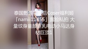 泰国野性零零后Coser福利姬「namii11455」露脸私拍 大量纹身童颜巨乳电动小马达身材巨顶1