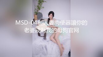 MSD-048_人妻肉便器讓你的老婆成為我的母狗官网