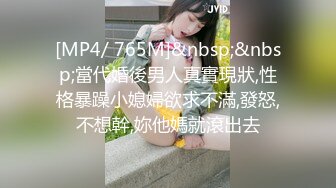 [MP4/ 765M]&nbsp;&nbsp;當代婚後男人真實現狀,性格暴躁小媳婦欲求不滿,發怒,不想幹,妳他媽就滾出去