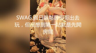 SWAG 假日跟鄰居哥哥出去玩，但沒想到第一站就是先開房間