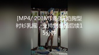 [MP4/ 203M] 最美E奶胸型衬衫乳摇，支持到叁佰后续15分钟