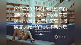 [MP4/50.7MB] 黑丝漂亮伪娘吃鸡啪啪 要珍惜我要塞满我 被小哥哥大鸡吧无套插骚逼 跟大屌能解锁很多新的玩法