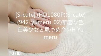 [S-cute] (HD1080P)(S-cute)(942_yumeru_02)華奢な色白美少女と見つめ合いH Yumeru