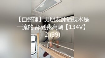 【自整理】男朋友舔逼技术是一流的 舔到我高潮【134V】2 (39)