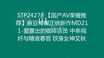 STP24278 【国产AV荣耀推荐】麻豆传媒正统新作MD211-爱露出的咖啡店员 中牟视奸与精液春宫 纹身女神艾秋