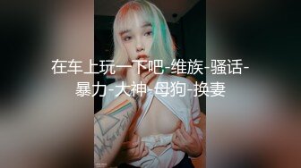 极品母狗长腿黑丝骚货御姐▌美杜莎 ▌迷路的性旅行 肉偿网约车司机 爆裂黑丝车内干到车尾 劲射