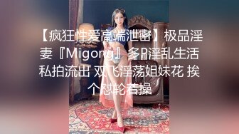 【疯狂性爱高端泄密】极品淫妻『Migong』多P淫乱生活私拍流出 双飞淫荡姐妹花 挨个怼轮着操